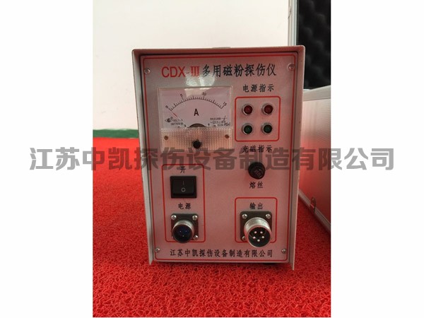 CDX-III型多用磁粉探伤仪