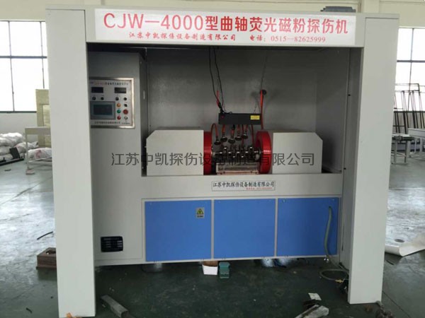 CJW-4000型曲轴荧光磁粉探伤机